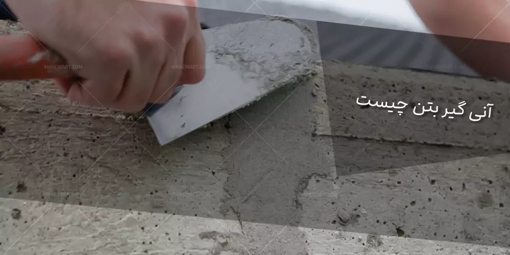 مزایای آنی گیر بتن