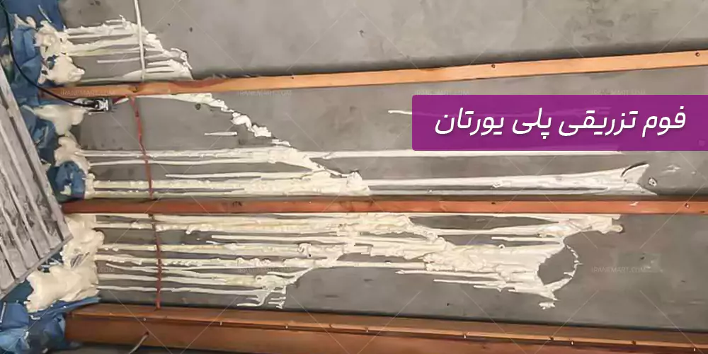 مزایای فوم تزریقی پلی یورتان