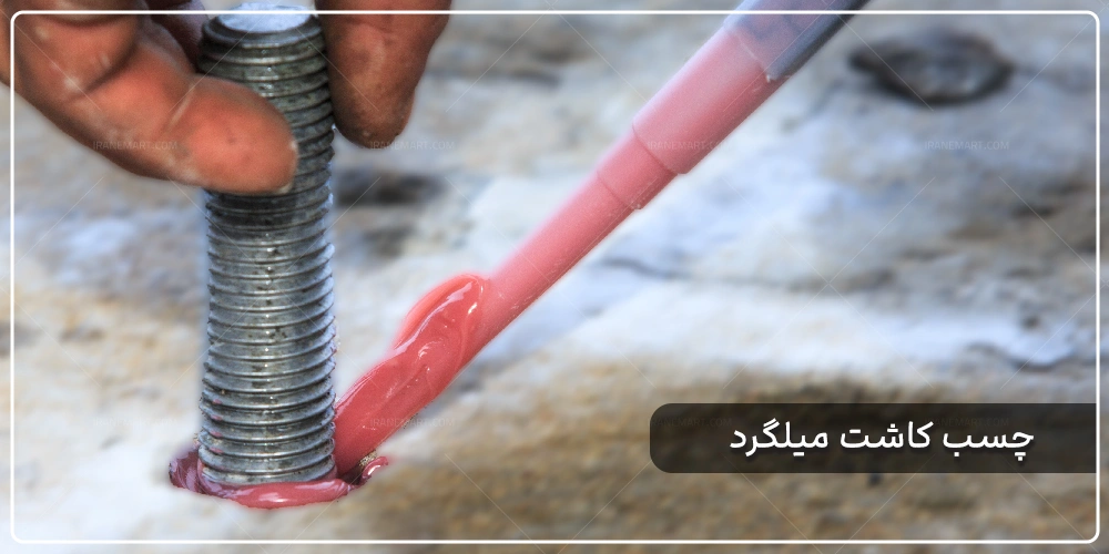 چسب کاشت میلگرد چیست
