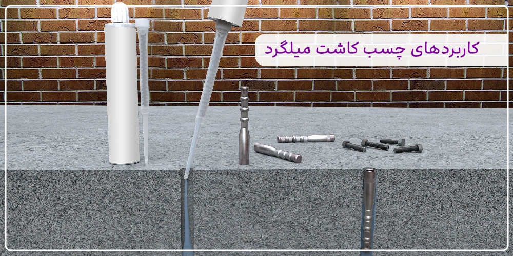 کاربردهای چسب کاشت میلگرد