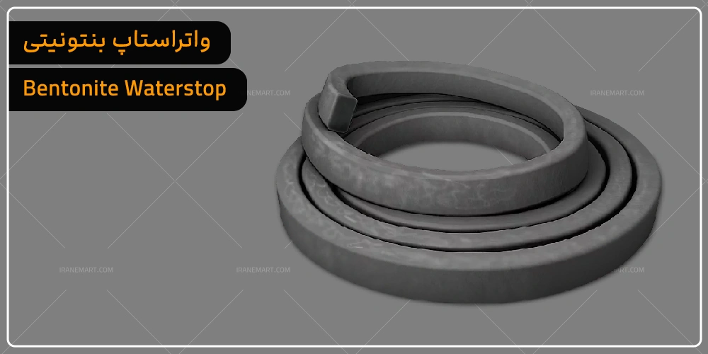 واتراستاپ بنتونیتی چیست
