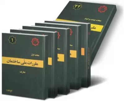 مبحث 10 مقررات ملی ساختمان مبحث 10 مقررات ملی ساختمان