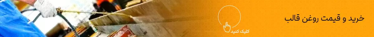 روغن قالب بتن