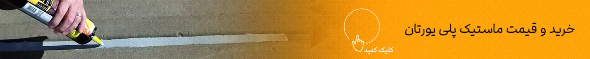 ماستیک پلی یورتان + کاربردها و ویژگی ها