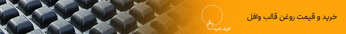 روغن قالب وافل یا عامل آزاد کننده قالب