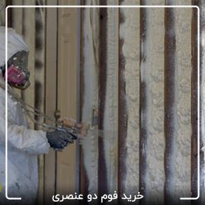 خرید فوم دو عنصری