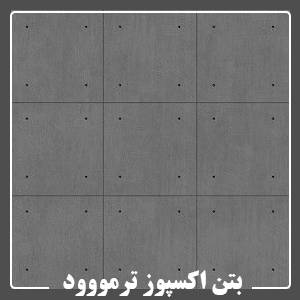 خرید پنل بتن اکسپوز